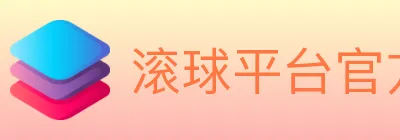 滚球平台官方平台 logo